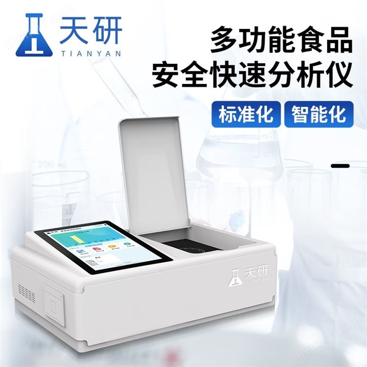 食品安全綜合分析儀