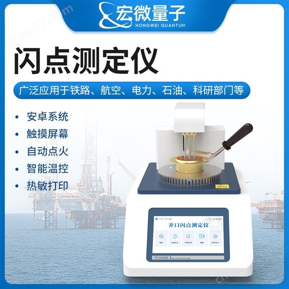 全自動(dòng)開口閃點(diǎn)燃點(diǎn)測(cè)定儀