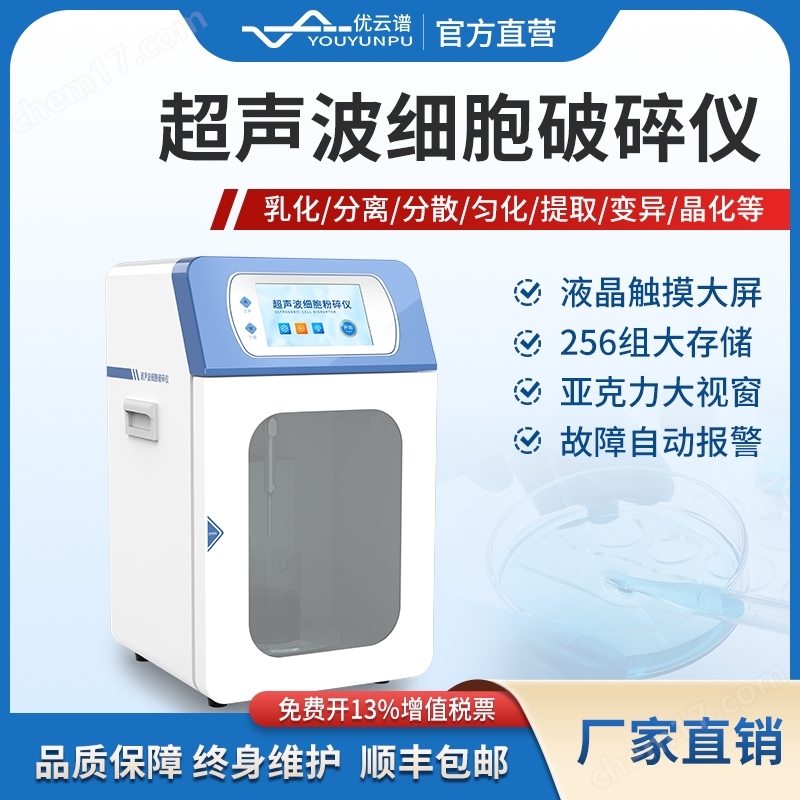超聲波細胞破碎儀