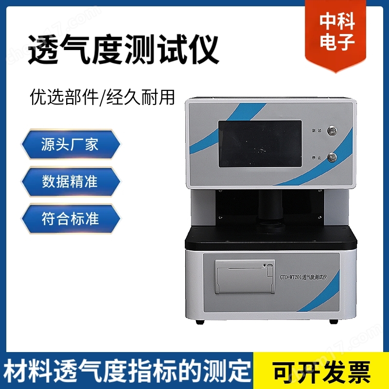 透氣度測試儀.jpg 透氣度測試儀 電池隔膜/炭紙專用