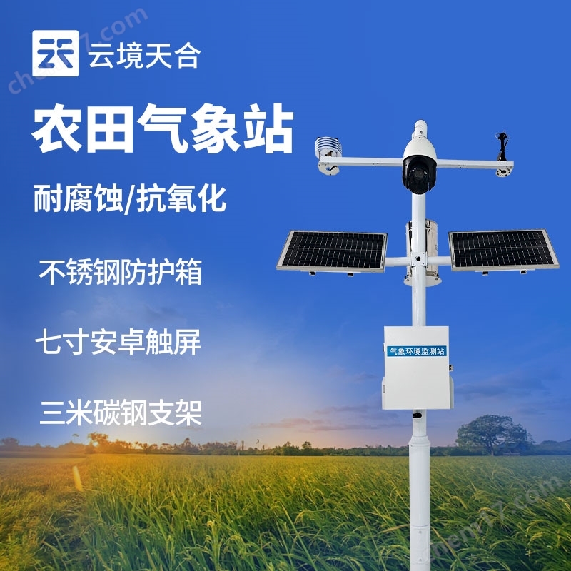 十四要素農(nóng)業(yè)氣象站