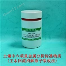 土壤中六項(xiàng)重金屬分析標(biāo)準(zhǔn)物質(zhì)