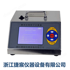 臺式塵埃粒子計數器2.83L/min