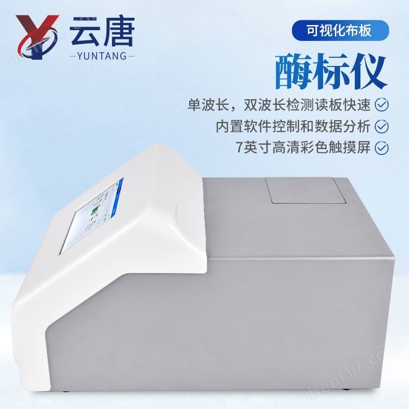 全波長酶標分析儀