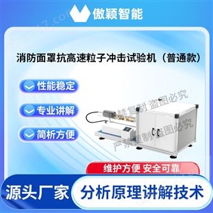 傲穎 普通款消防面罩抗高速粒子沖擊試驗(yàn)機(jī)