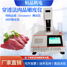 穿透法肉制品嫩度測定儀