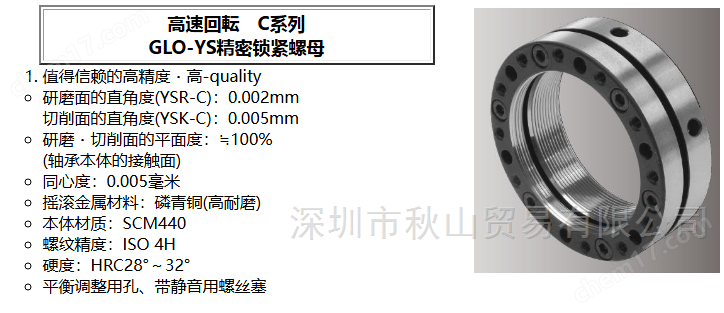 GLO-YS C 系列高速回轉(zhuǎn)精密鎖緊螺母