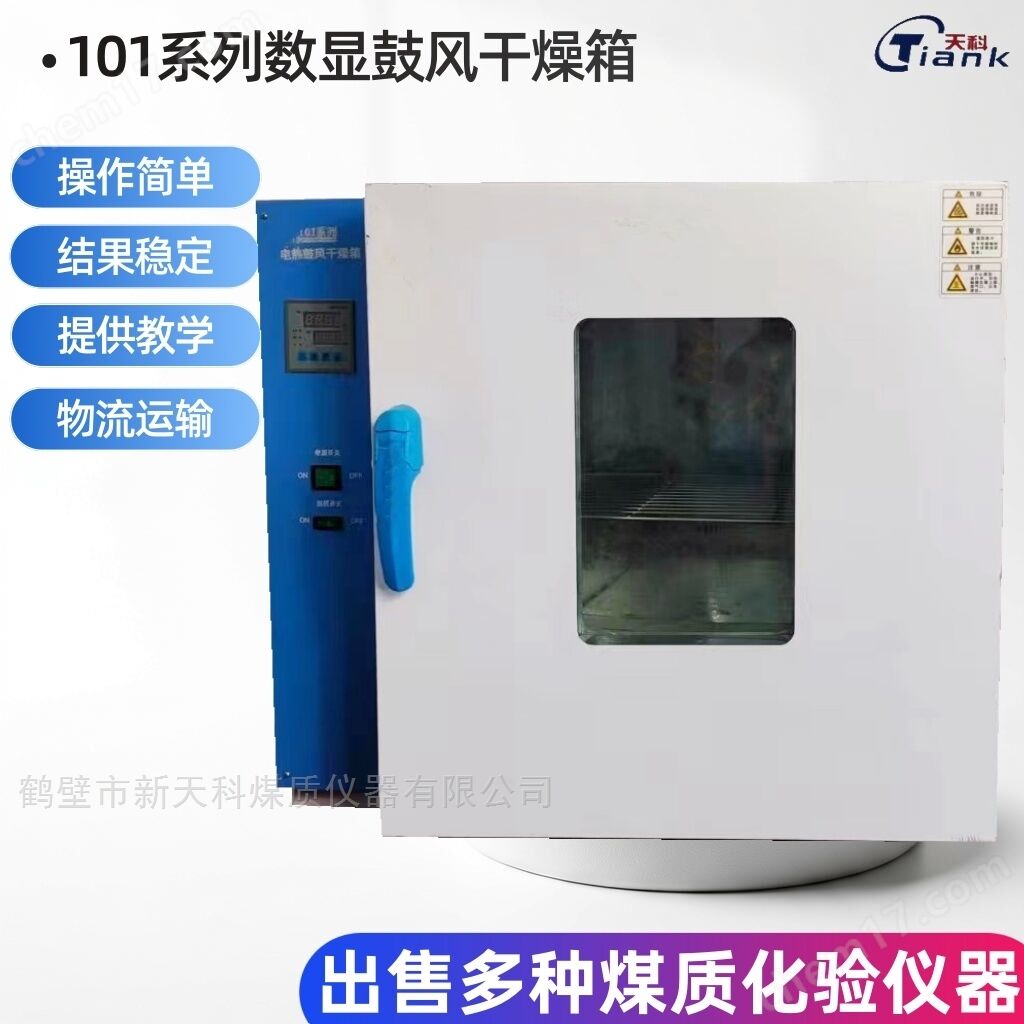 水分儀干燥箱烘干箱數(shù)字顯示煤質(zhì)化驗