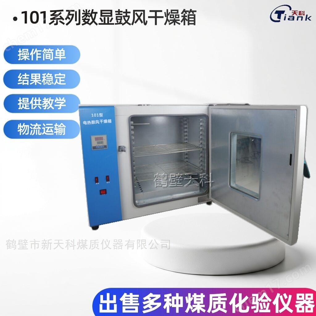 水分儀干燥箱烘干箱數(shù)字顯示煤質(zhì)化驗