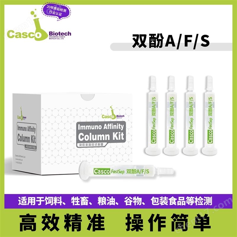 雙酚A/F/S免疫親和柱（200ng）