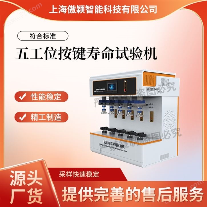 傲穎 五工位按鍵壽命試驗機