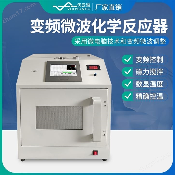 變頻微波化學(xué)反應(yīng)器