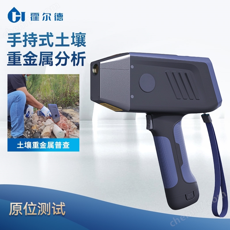 便攜式XRF土壤重金屬檢測儀