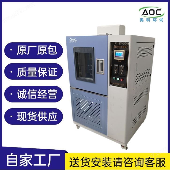 安徽奧科汽車部件耐臭氧老化試驗(yàn)箱定做廠家