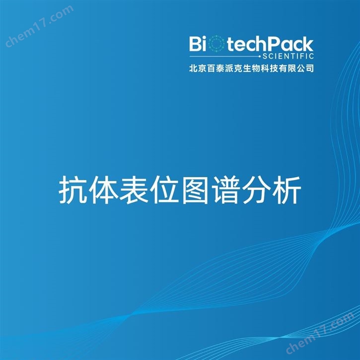 抗體表位圖譜分析檢測技術服務