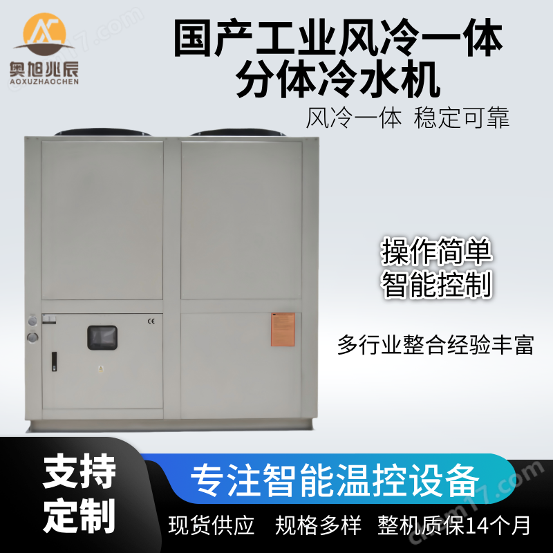 國產工業(yè)風冷一體分體冷水機