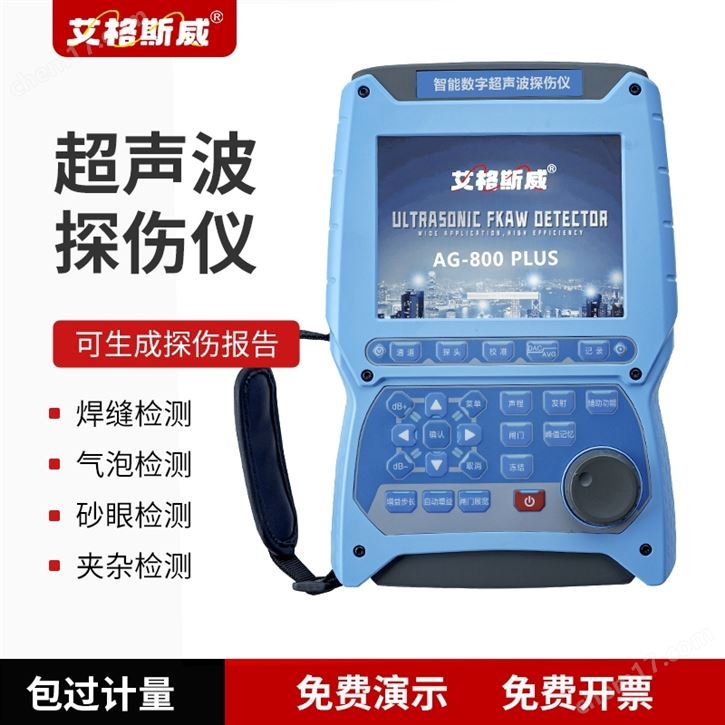 艾格斯威AG-800PLUS焊縫探傷儀