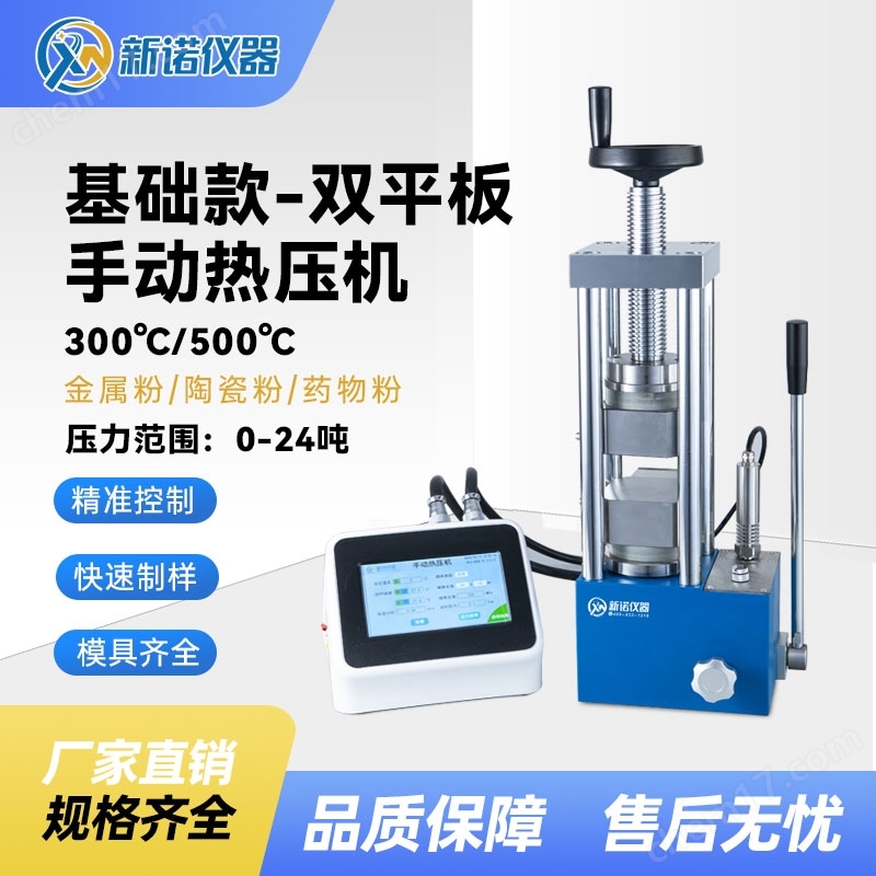 手動(dòng)24噸高溫型熱壓機(jī) 雙平板加熱成型 新諾