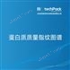 蛋白質(zhì)質(zhì)量指紋圖譜檢測(cè)技術(shù)服務(wù)