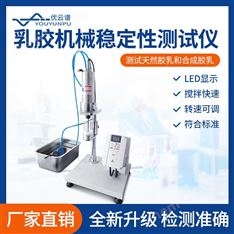 乳膠機械穩定性測試儀
