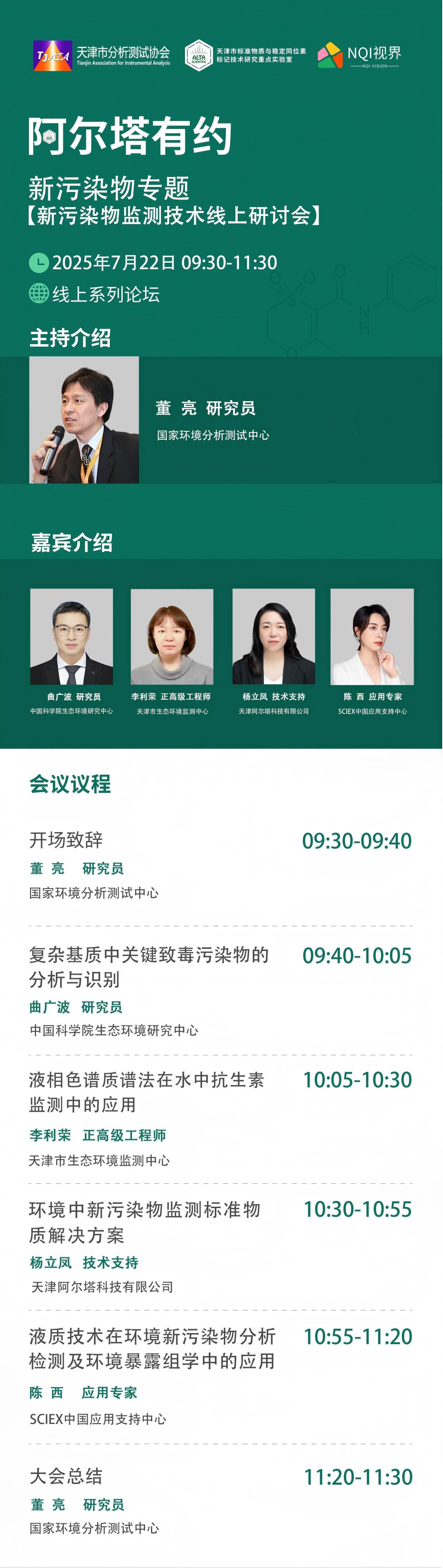 阿爾塔有約 | 7月22日！【新污染物專題】新污染物監(jiān)測(cè)技術(shù)線上研討會(huì)