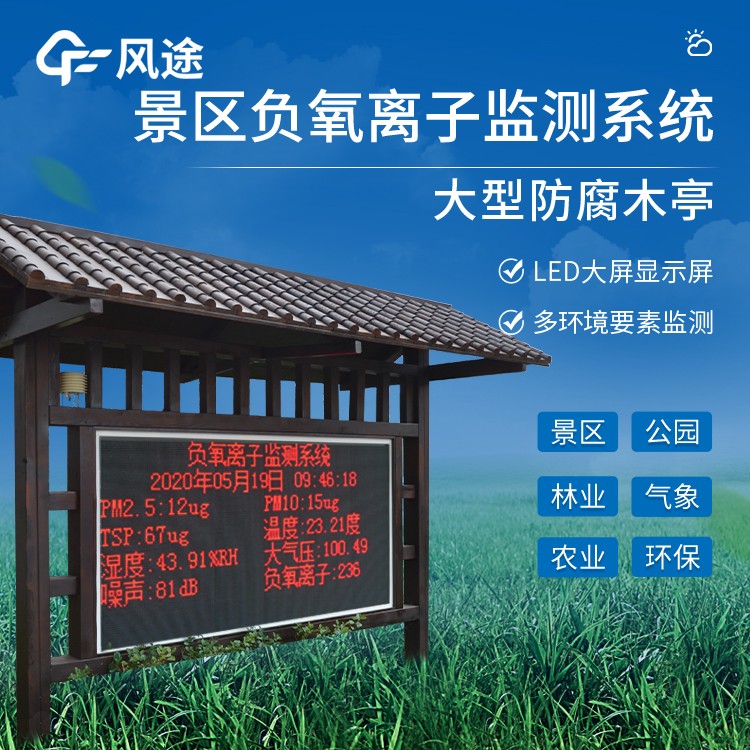 森林公園環(huán)境負(fù)氧離子監(jiān)測(cè)站