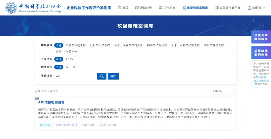 喜報 | 三英精密AXI成像檢測設備入選中國科學技術協會攻堅克難案例庫！