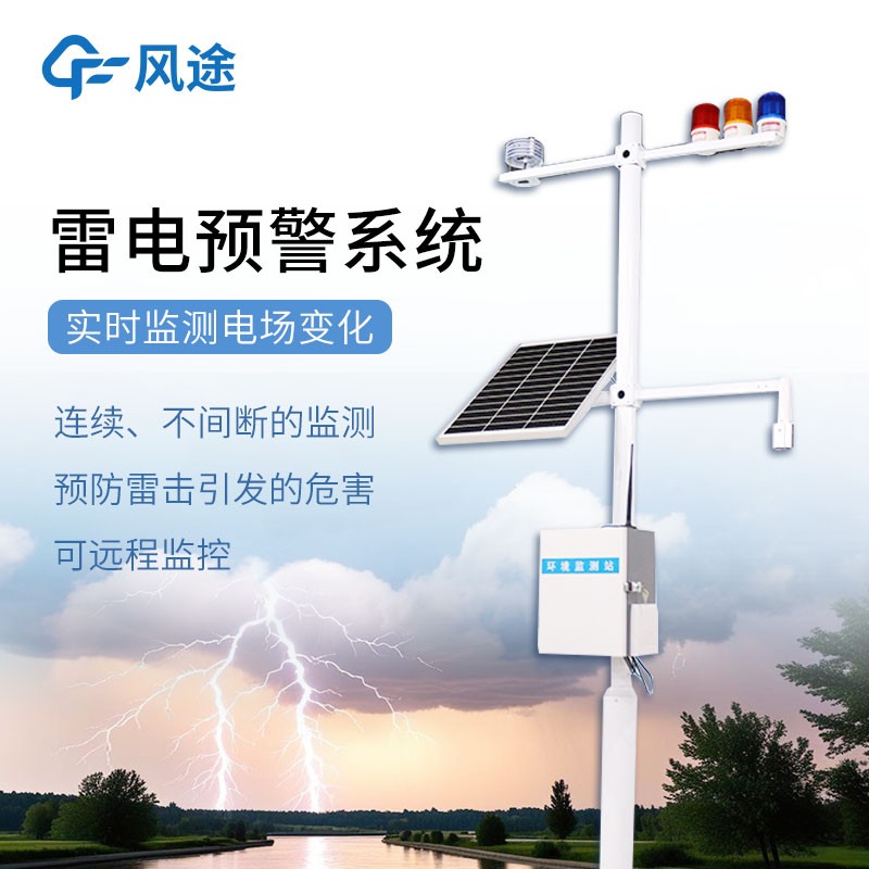 景區(qū)雷電預(yù)警系統(tǒng)