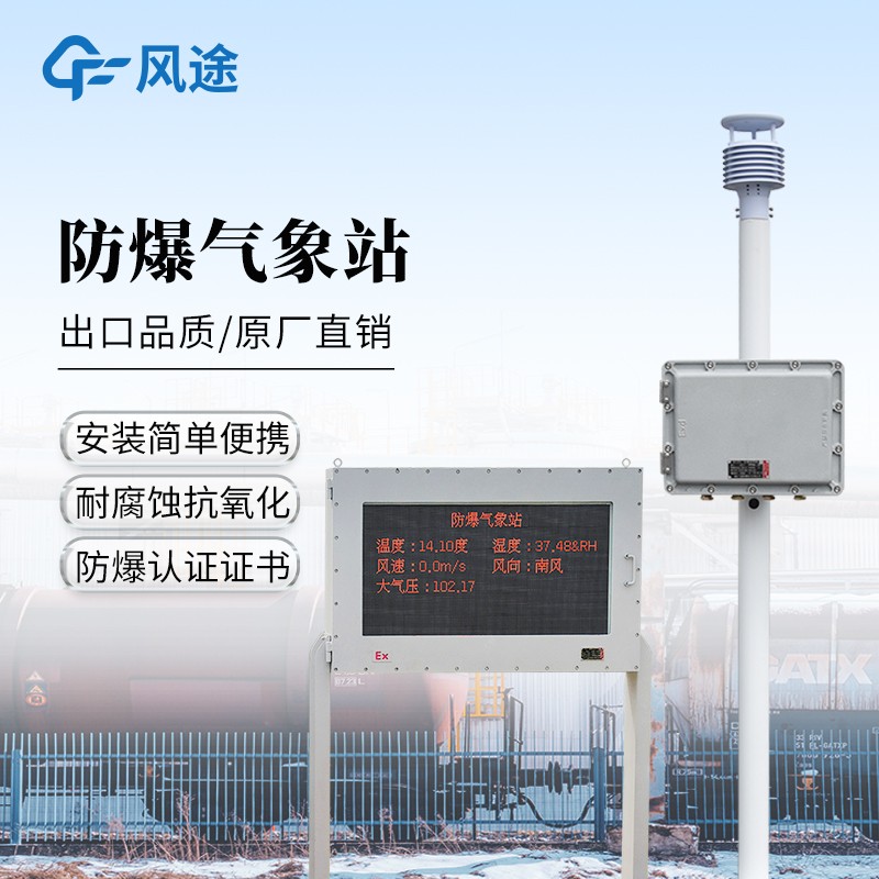 油庫化工廠一體式氣象站