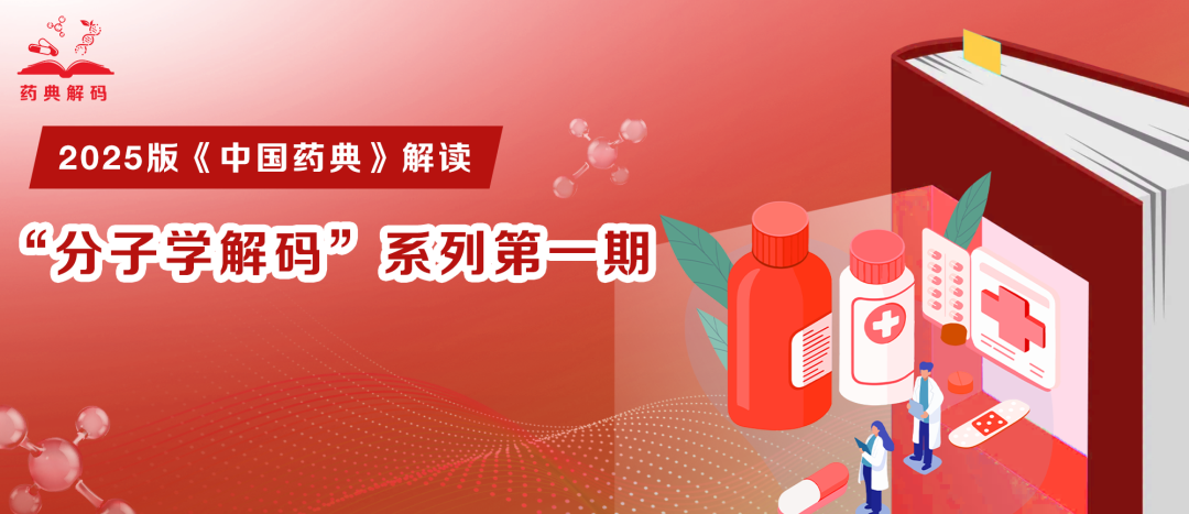 2025版《中國藥典》解讀 | “分子學解碼