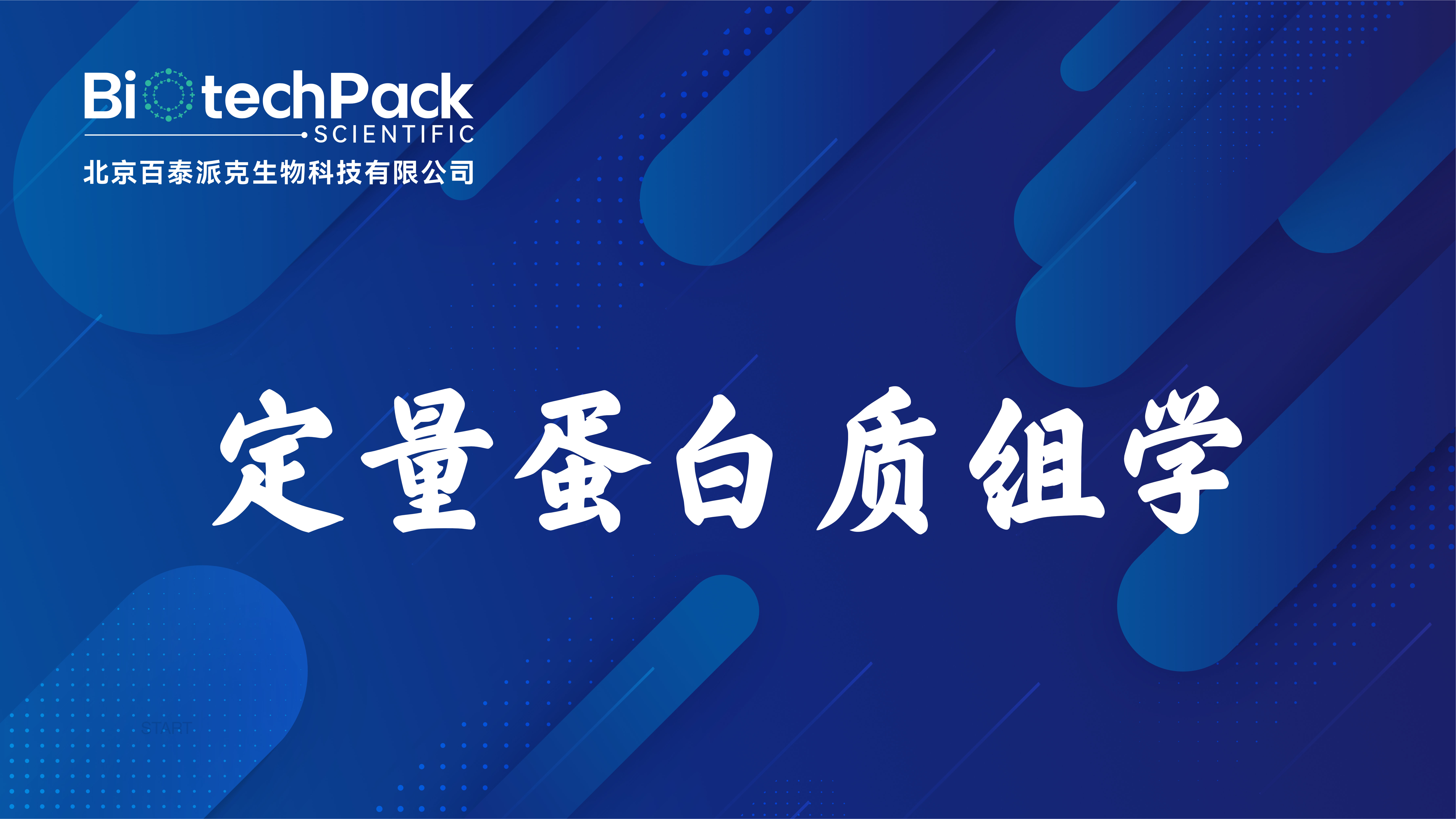 定量蛋白质组学：助力更深入的探索
