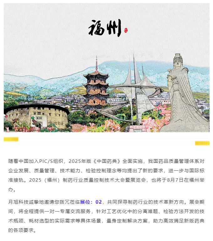 【相约福州】2025制药行业质量控制技术大会