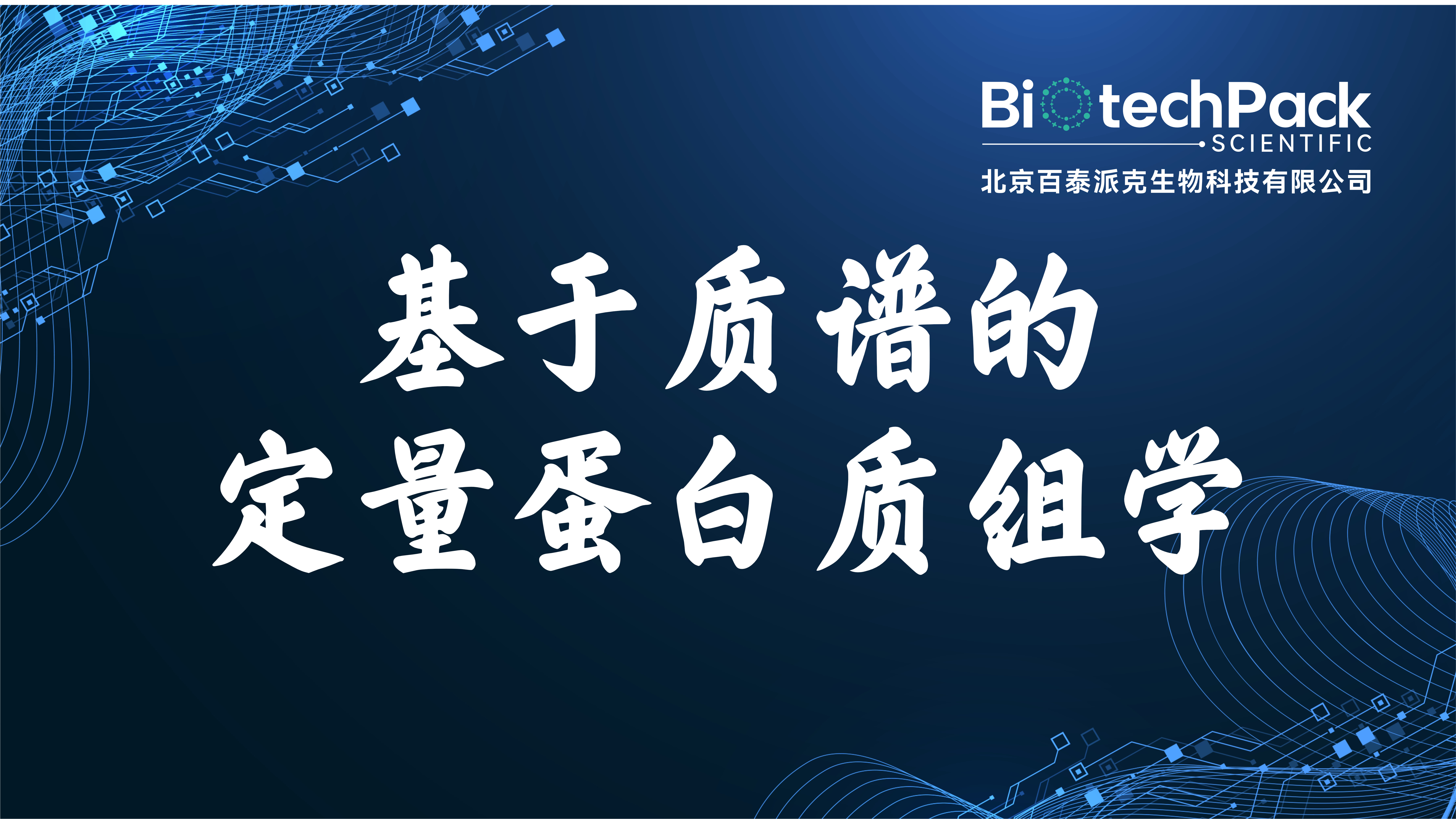 基于質(zhì)譜的定量蛋白質(zhì)組學(xué)