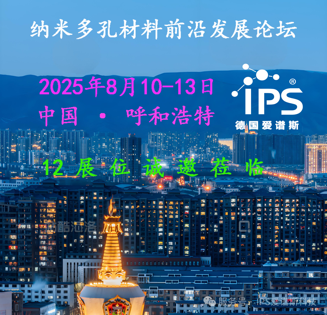 IPS愛譜斯中國有限公司將亮相2025呼和浩特納米多孔材料前沿發(fā)展論壇