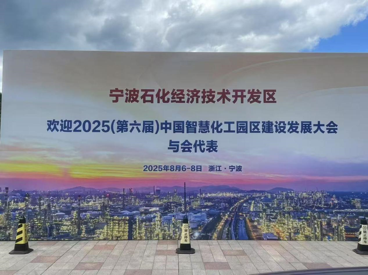 清環宜境參加中國智慧化工園區建設發展大會