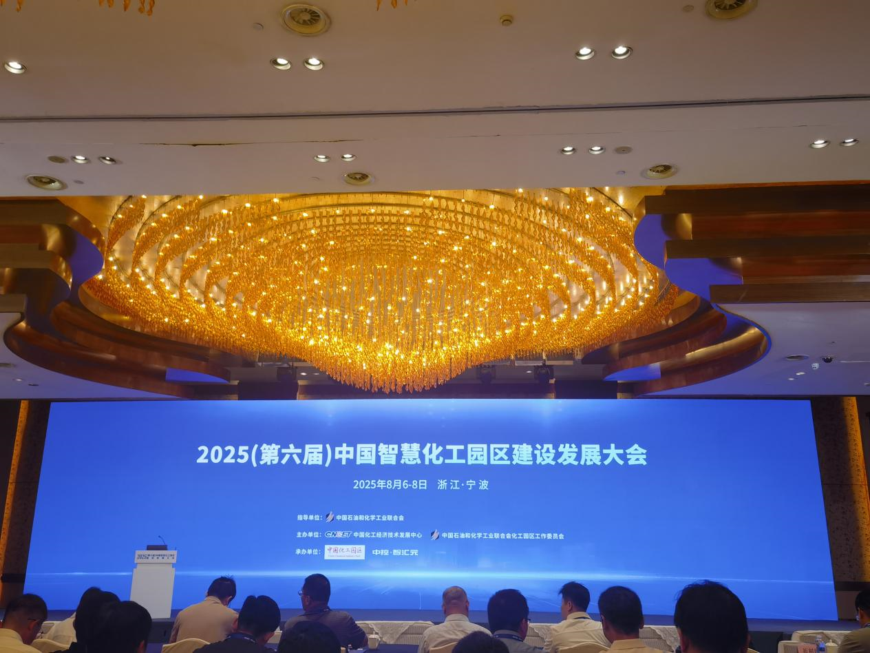 清環宜境參加中國智慧化工園區建設發展大會