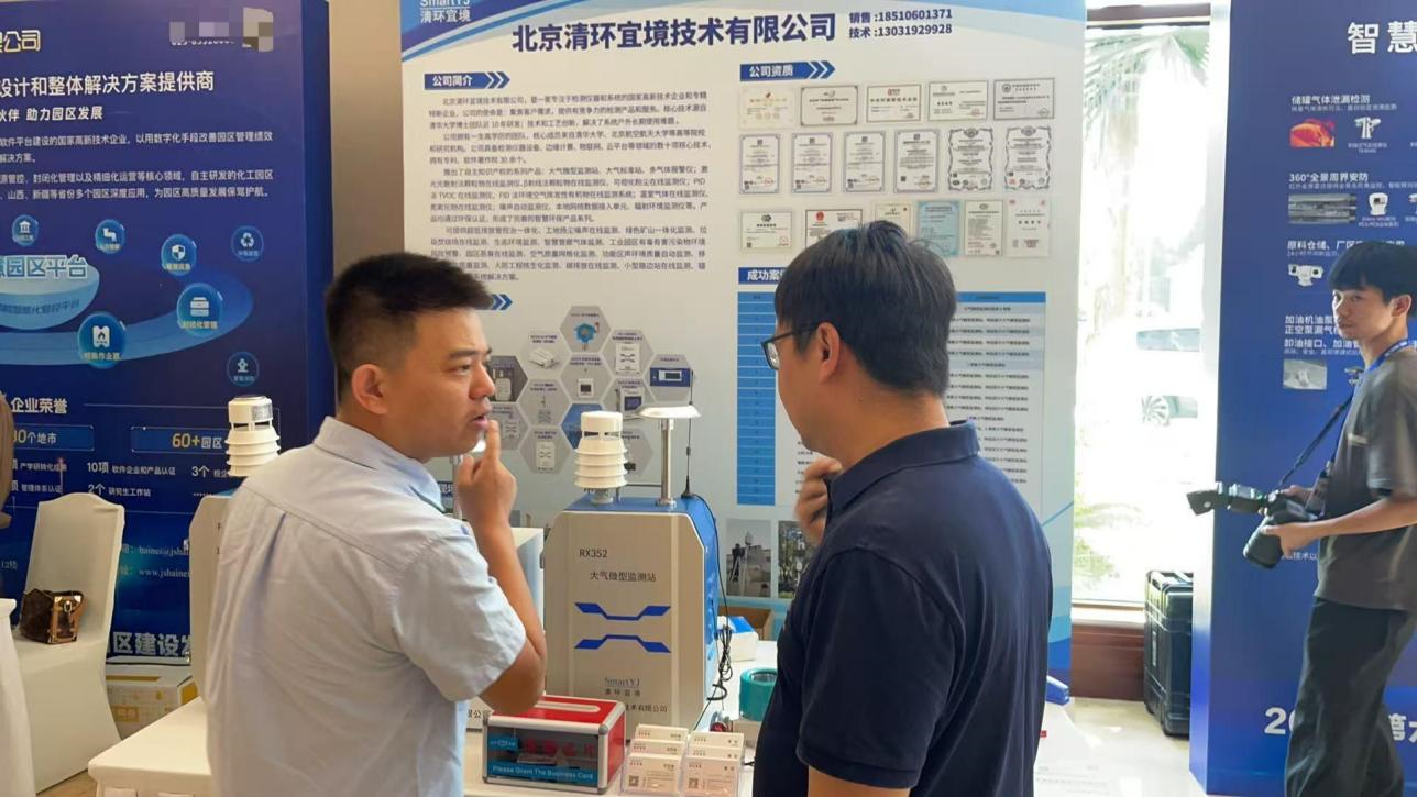 清環宜境參加中國智慧化工園區建設發展大會
