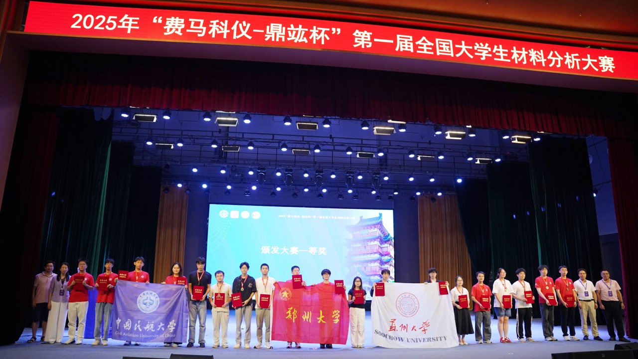 “費(fèi)馬科儀-鼎竑杯”第 一屆全國(guó)大學(xué)生材料分析大賽圓滿落幕
