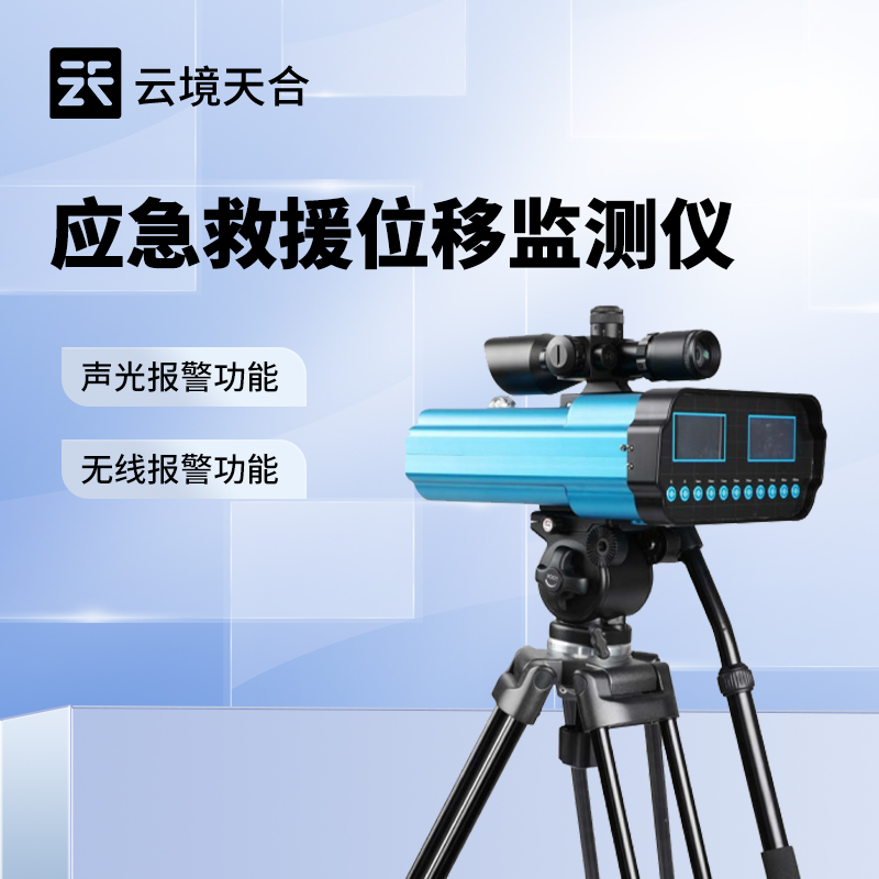 應急救援位移監測儀：實現位移趨勢預測和早期預警，減少云端依賴
