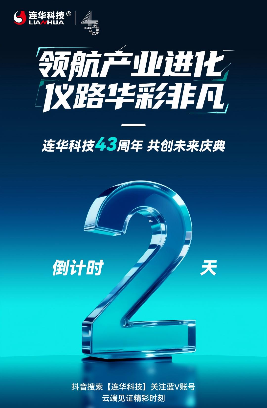 倒計時 2 天！連華科技 43 周年盛典即將啟幕，榮耀同行，再譜華章