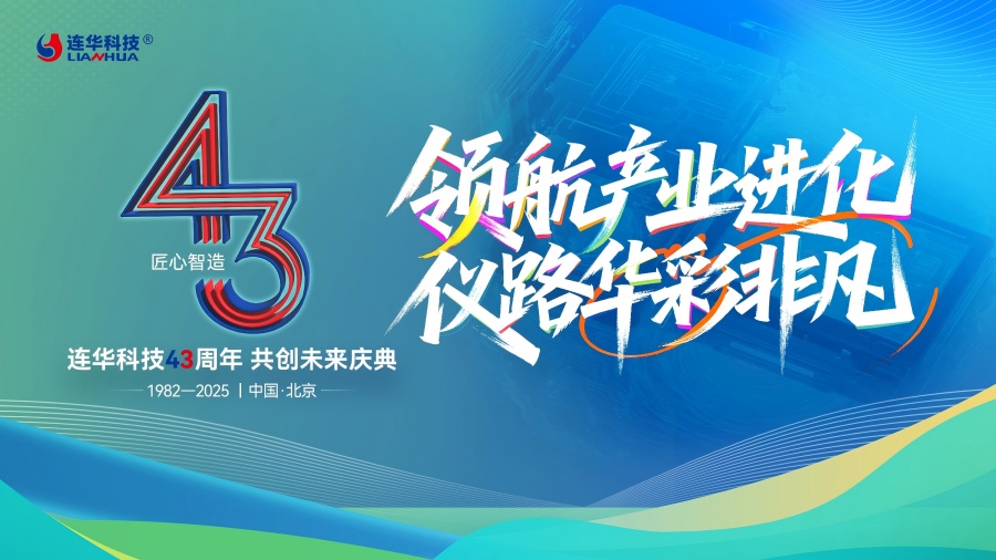 領航產業進化，儀路華彩非凡 —— 連華科技 43 周年以服務筑就共生之路