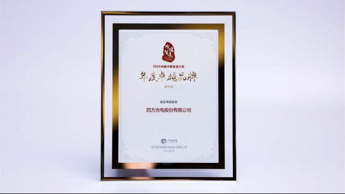 四方光電閃耀第17屆中國冷暖產(chǎn)業(yè)發(fā)展峰會|榮獲“年度卓越品牌獎”
