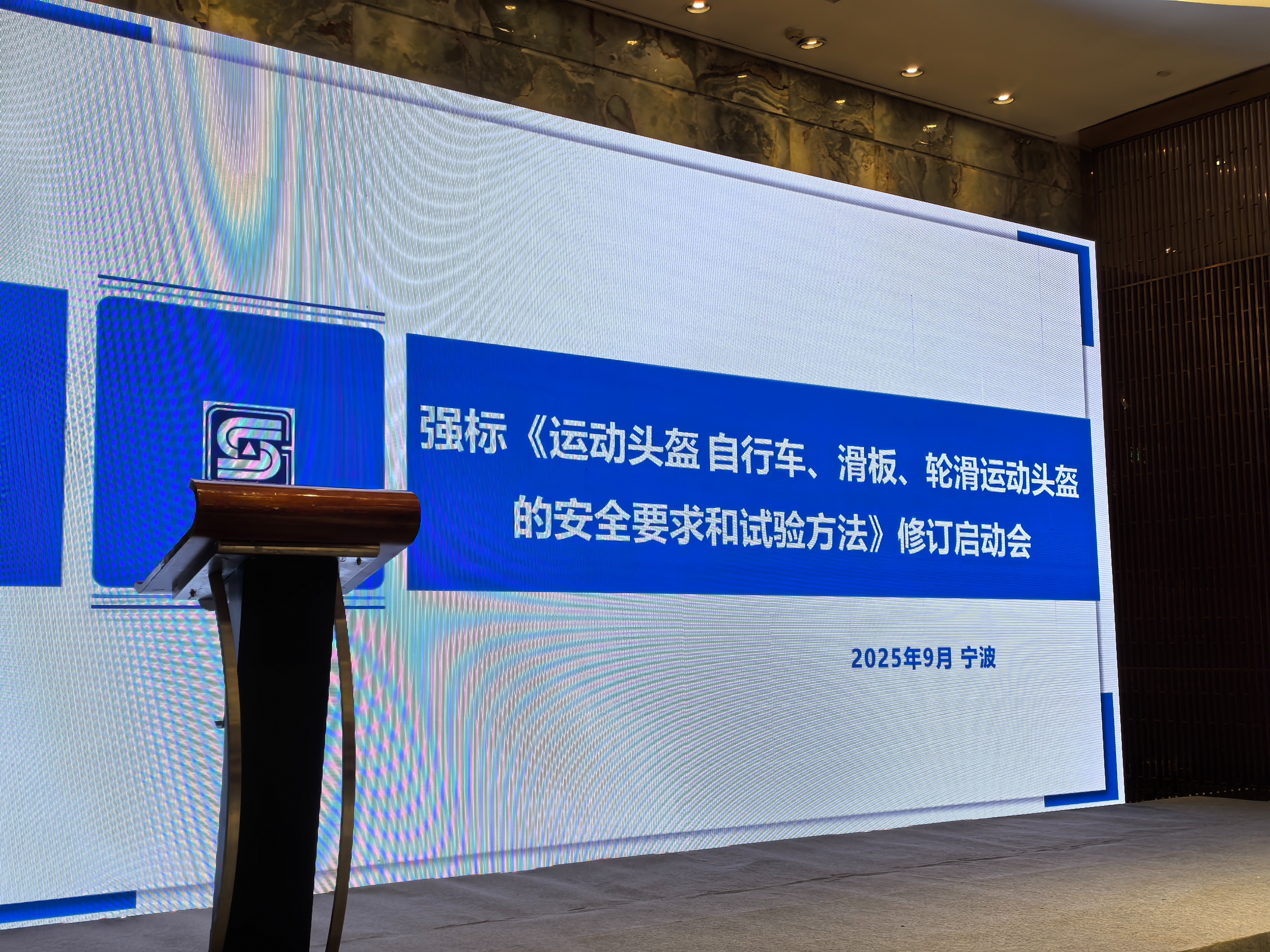 我司深度參與運動頭盔強制性國家標準啟動會，助力行業(yè)安全升級