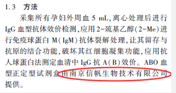 延安大學附屬醫院訂購我司ABO血型定性試劑盒發表文章啦