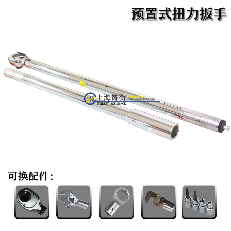 可換頭預(yù)置式扭力扳手