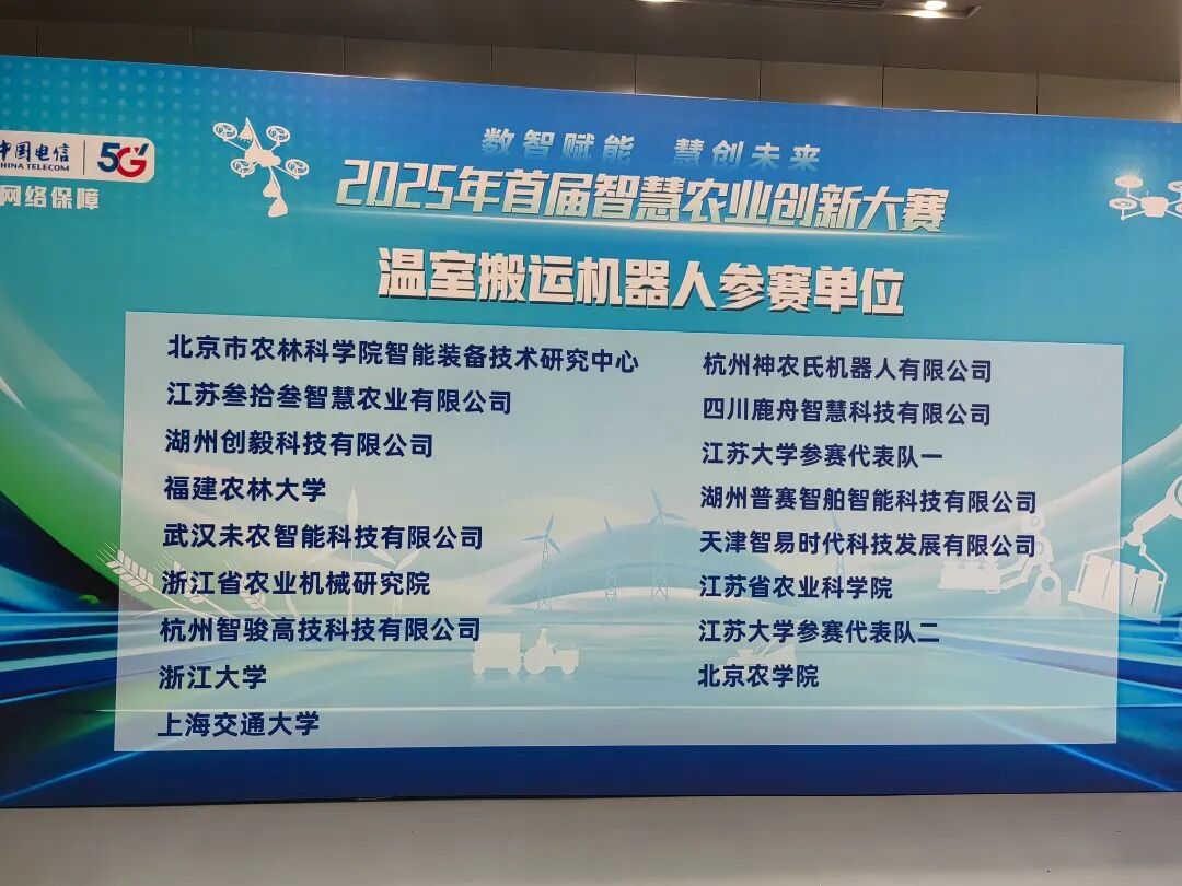 智易時代機器人亮相2025年首屆智慧農業創新大賽