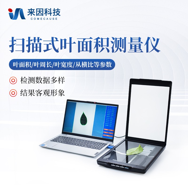 叶片图像分析仪：精准解析植物微观世界的科学之眼