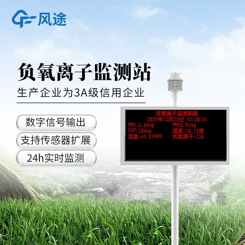 负氧离子生态环境监测系统
