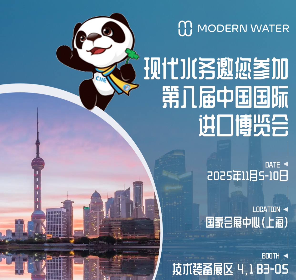相约进博会 | 现代水务邀您共聚CIIE
