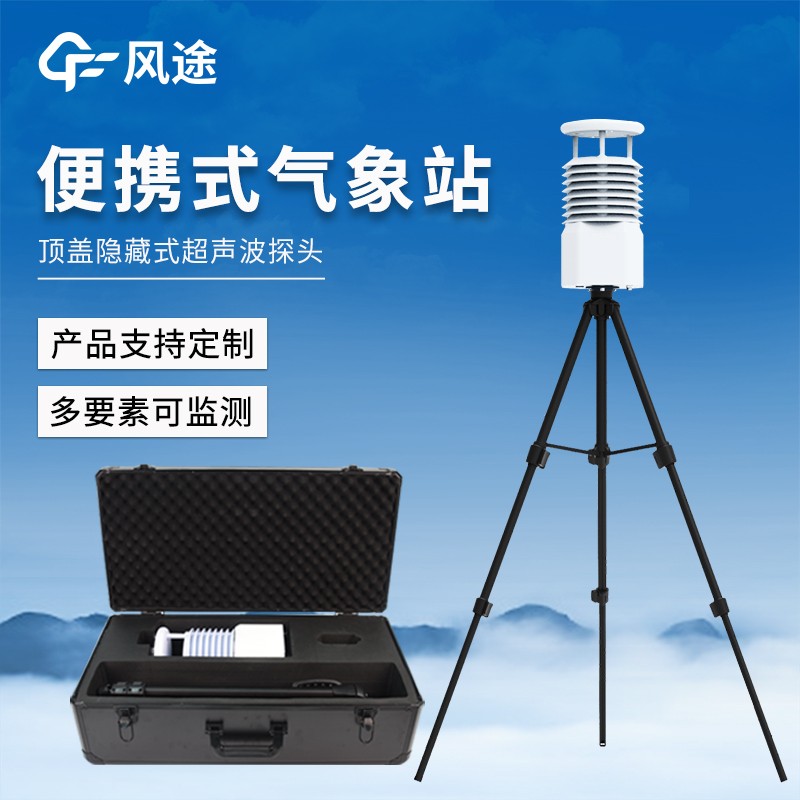便携式海洋气象仪